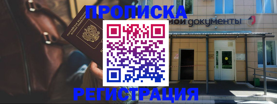 прописка законно в Мурманской области